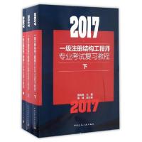 正版新书]2017一级注册结构工程师专业考试复习教程(上中下)施岚