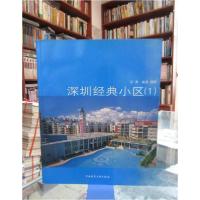 正版新书]深圳经典小区(1)张勇 编9787112050567