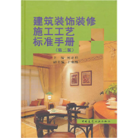 正版新书]建筑装饰装修施工艺标准手册(第二版)何亚伯9787112122