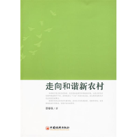 正版新书]走向和谐新农村邵春保 著9787501780730