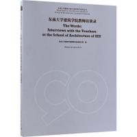 正版新书]东南大学建筑学院教师访谈录东南大学建筑学院教师访谈
