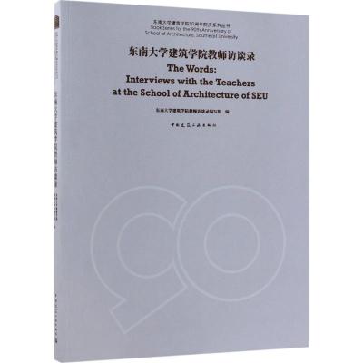 正版新书]东南大学建筑学院教师访谈录东南大学建筑学院教师访谈