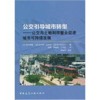 正版新书]公交引导城市转型——公交与土地利用整合促进城市可持