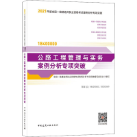 正版新书]公路工程管理与实务案例分析专项突破全国一级建造师执
