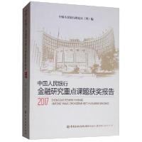 正版新书]中国人民银行金融研究重点课题获奖报告 2017 专著 中