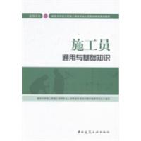 正版新书]施工员通用与基础知识赵研 胡兴福9787112163533
