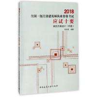 正版新书]建筑方案设计(作图)/2018全国一级注册建筑师执业资格
