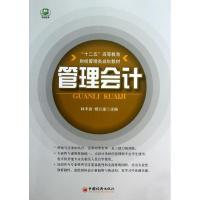 正版新书]管理会计林丰岩9787513616270