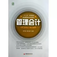 正版新书]管理会计林丰岩9787513616270