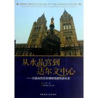 正版新书]从水晶宫到达尔文中心:伦敦自然历史博物馆建筑进化史