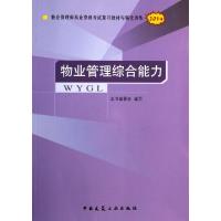正版新书]物业管理综合能力(2014物业管理师执业资格考试复习教
