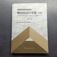 正版新书]钢结构设计手册(下册)《钢结构设计手册》编辑委员会