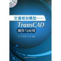 正版新书]交通规划模型--TransCAD的操作与应用(附光盘)章玉//胡