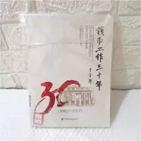 正版新书]2-3钱币工作三十年中国钱币学会、中国钱币博物馆 编