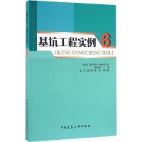 正版新书]基坑工程实例龚晓南 主编9787112197637