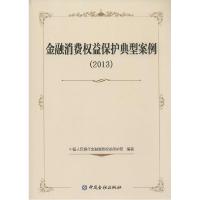 正版新书]金融消费益保护典型案例2013中国人民银行金融消费权益