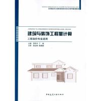 正版新书]建筑与装饰工程量计算邵怀宇9787112122097