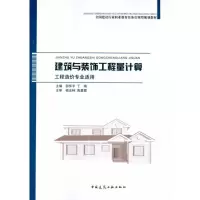 正版新书]建筑与装饰工程量计算邵怀宇9787112122097