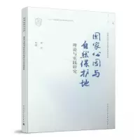 正版新书]国家公园与自然保护地理论与实践研究/国家公园与自然