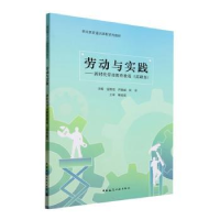 正版新书]劳动与实践——新时代劳动教育教程(高职版)主编 金锦