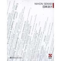 正版新书]日本设计Nihon Sekkei :汉英对照株式会社日本设计978