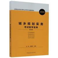 正版新书]城乡规划实务考试助学宝典(第2版2020注册城乡规划师职