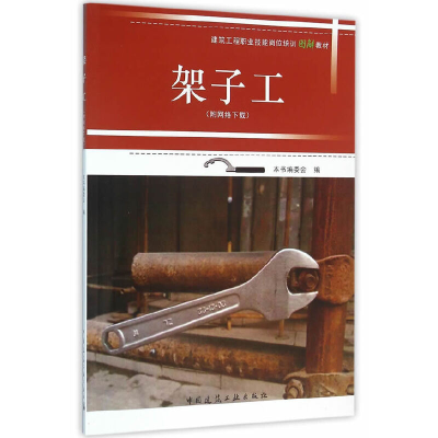 正版新书]架子工(建筑工程职业技能岗位培训图解教材)陈洪刚9787