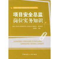 正版新书]项目安全总监岗位实务知识张晓艳9787112102983