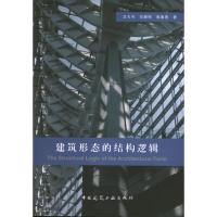 正版新书]建筑形态的结构逻辑卫大可9787112149728