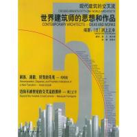 正版新书]世界建筑师的思想和作品译者 覃力 (日)渊上正幸978711