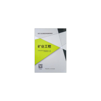 正版新书]矿业工程中国建设教育协会继续教育委员会组织本书编写