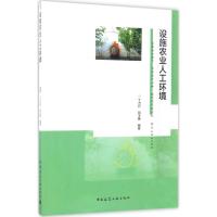 正版新书]设施农业人工环境丁力行9787112204830