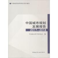 正版新书]中国城市规划发展报告2017-2018编者:中国城市科学研究