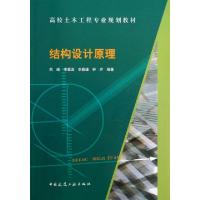 正版新书]结构设计原理(高校土木工程专业规划教材)熊峰//李章政