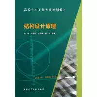 正版新书]结构设计原理(高校土木工程专业规划教材)熊峰//李章政