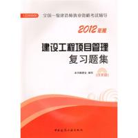 正版新书]2012年全国一级建造师执业资格考试辅导:建设工程项目