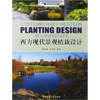 正版新书]西方现代景观植栽设计陈英瑾、赵仲贵 著978711208808