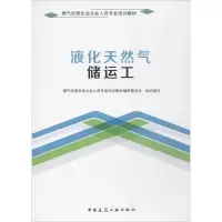正版新书]液化天然气储运工燃气经营企业从业人员专业培训教材编