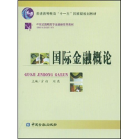 正版新书]国际金融概论方洁 刘燕 方洁 刘燕9787504941459