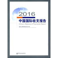 正版新书]2016中国国际收支报告国家外汇管理局国际收支分析小组
