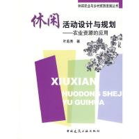 正版新书]休闲活动设计与规划—农业资源的应用叶美秀9787112106