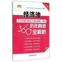 正版新书]经济法(中经版)/2016年度注册会计师全国统一考试历年