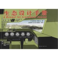 正版新书]生态设计手册杨经文9787112135783