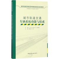 正版新书]城市轨道交通车辆系统功能与组成张辉9787112209286