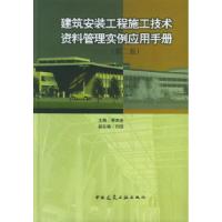 正版新书]建筑安装工程施工技术资料管理实例应用手册(第二版)