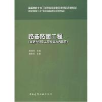 正版新书]路基路面工程黄晓明 主编9787112167463