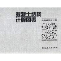正版新书]混凝土结构计算图表(精)中国建筑设计院9787112050147