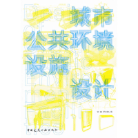 正版新书]城市公共环境设施设计钟蕾//罗京艳9787112132706