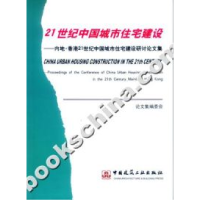 正版新书]21世纪中国城市住宅建设—人地·香港21世纪中国城市建