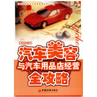 正版新书]汽车美容与汽车用品店经营全攻略樊伟伟9787501776535
